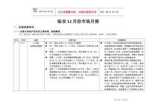 临安XXXX年12月份房地产市场月报