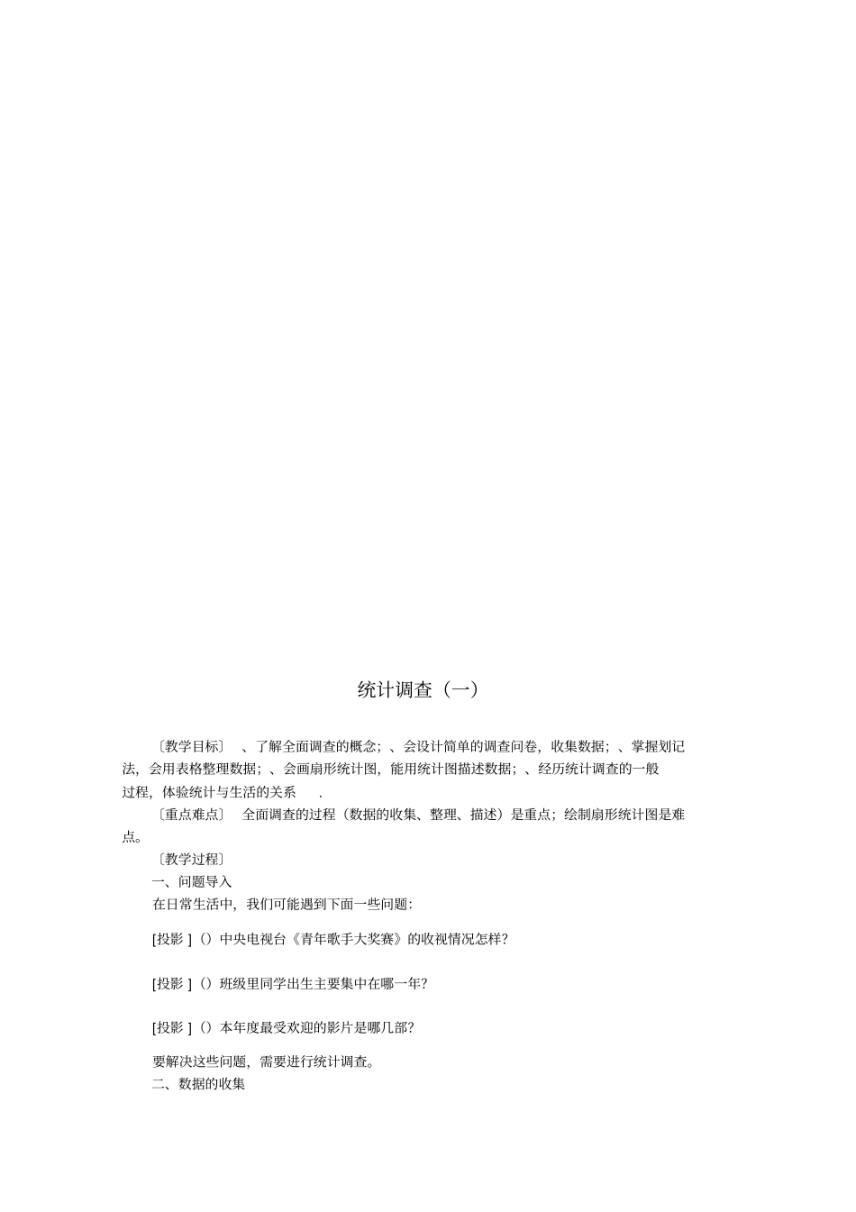 数据的收集、整理与描述全章教案人教版(优秀教案)_第2页