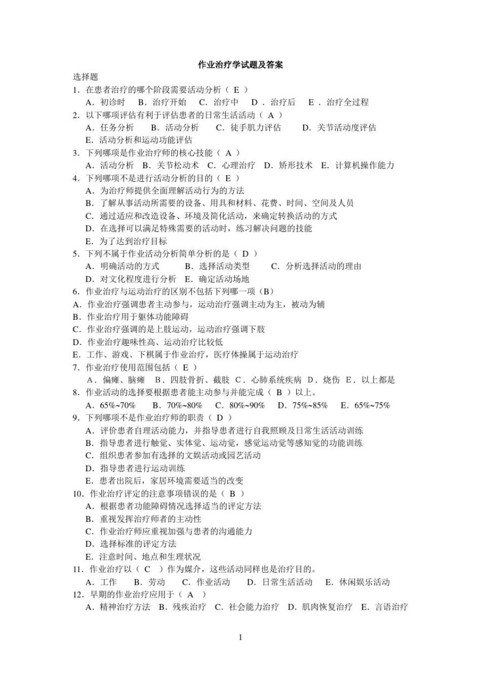 作业治疗学试题及答案(三)_第1页