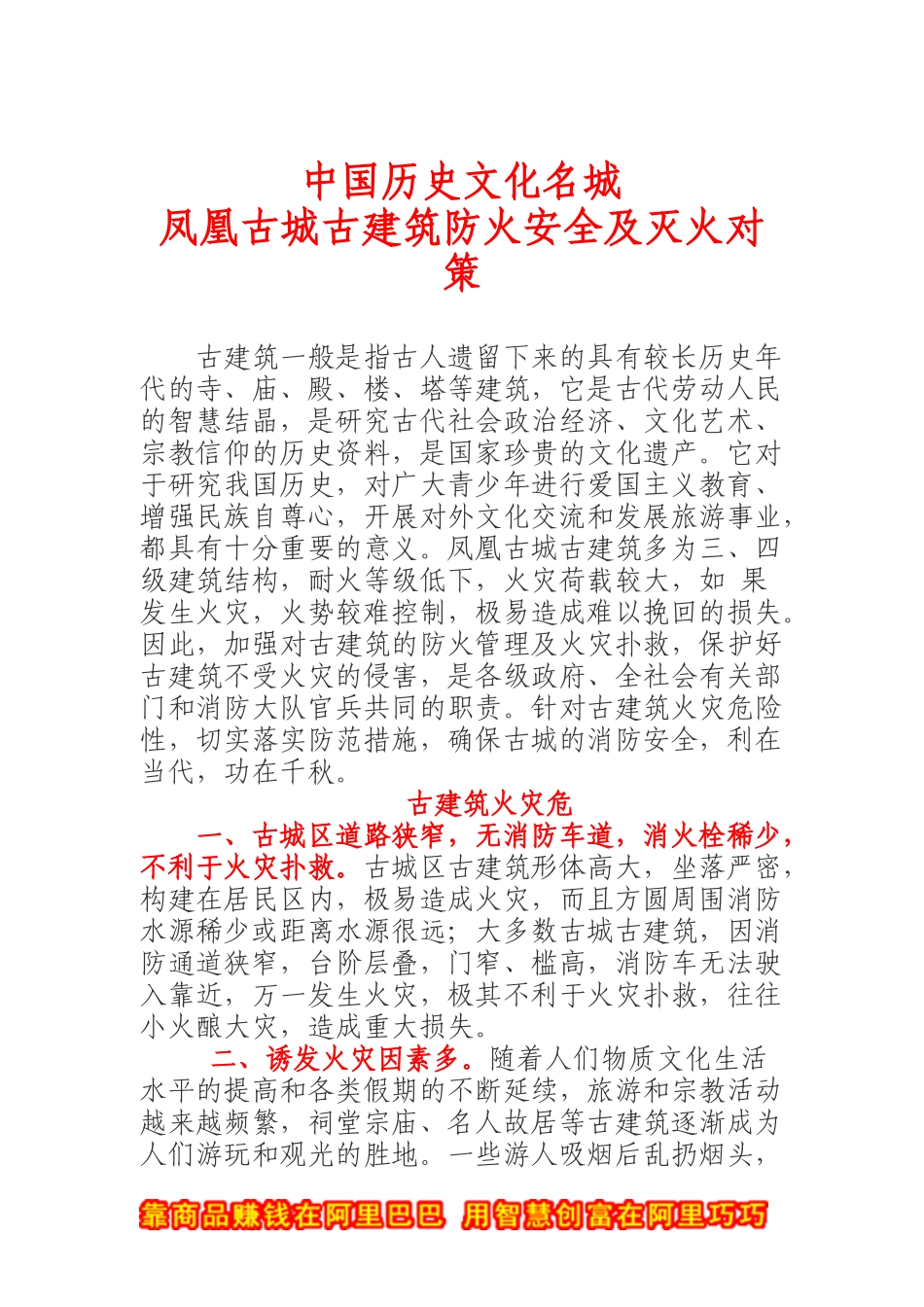 凤凰古城古建筑防火安全及灭火对策(doc 9)_第1页