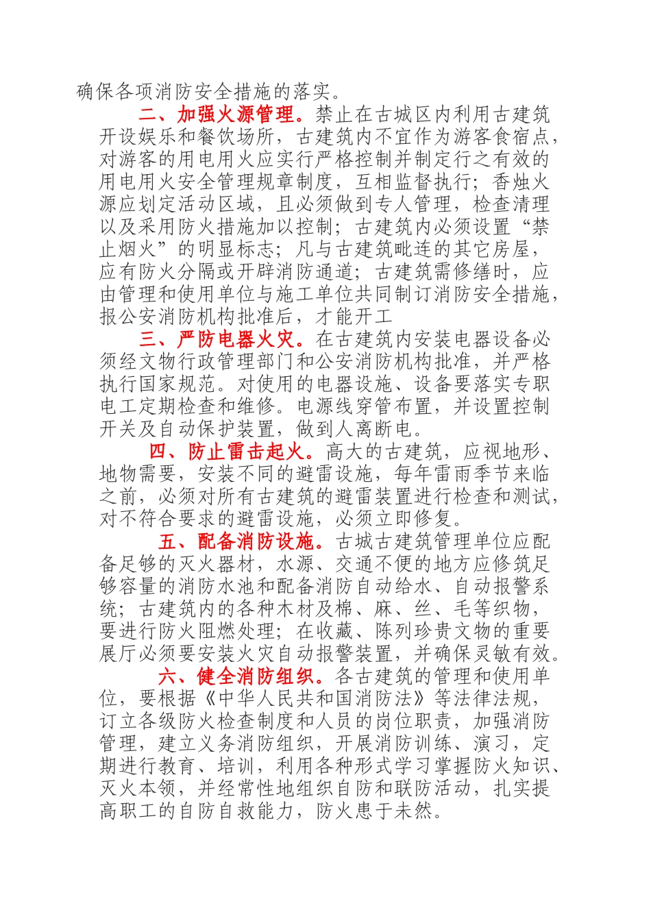 凤凰古城古建筑防火安全及灭火对策(doc 9)_第3页