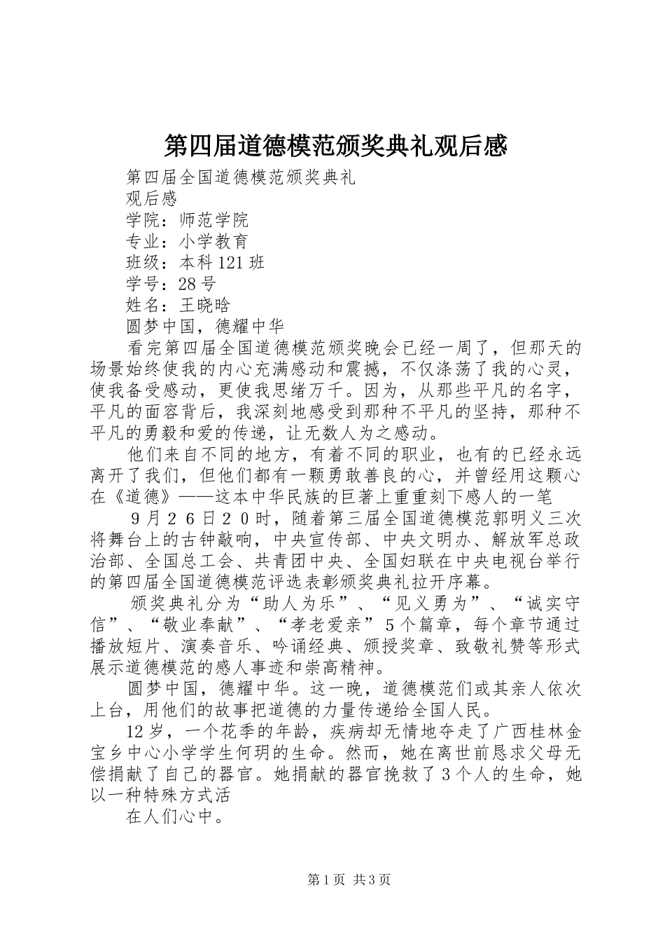 第四届道德模范颁奖典礼观后感_第1页