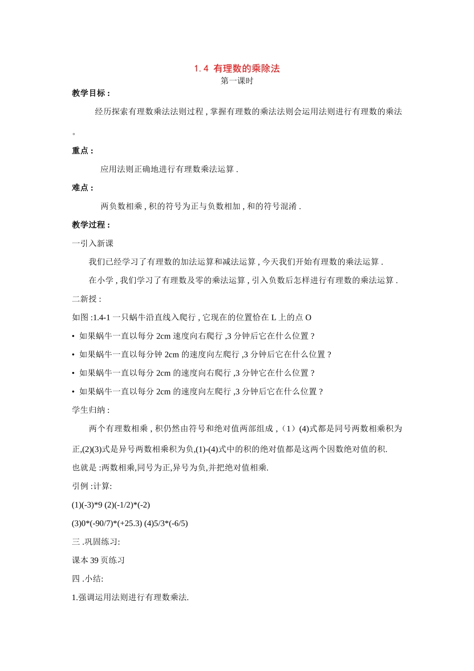 七年级数学上册：1.5.有理数的乘除法教案_第1页