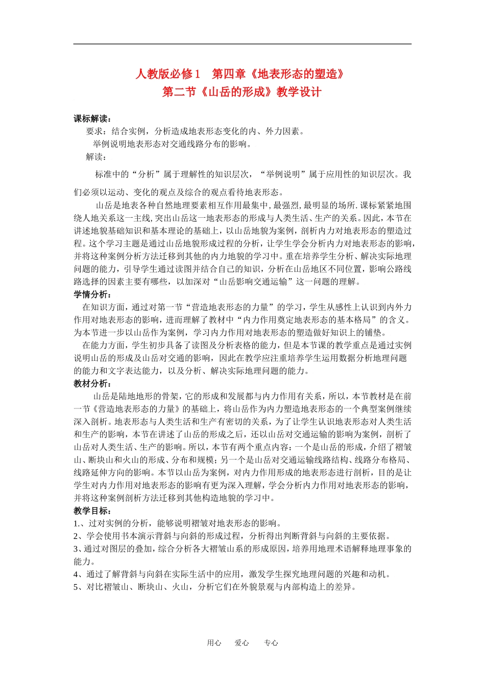高中地理4-2山丘的形成教学设计（北京新课程培训顺义区）新课标人教版必修1_第1页