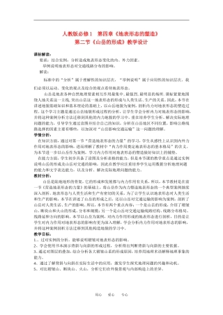 高中地理4-2山丘的形成教学设计（北京新课程培训顺义区）新课标人教版必修1