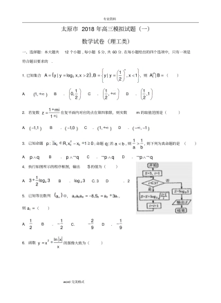 太原市2018年高三年级模拟考试题(一)理数