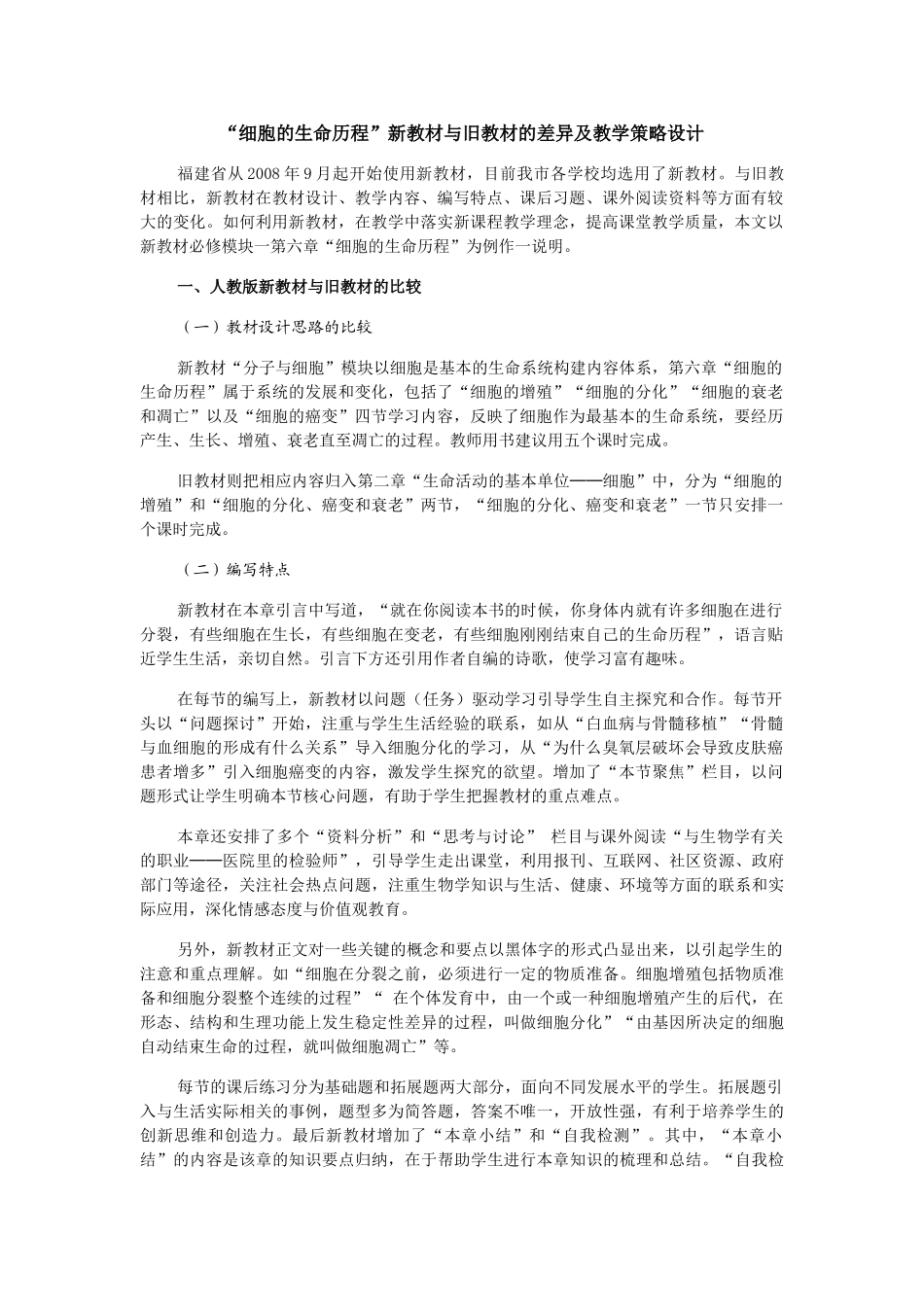 高三生物“细胞的生命历程”新教材与旧教材的差异及教学策略设计_第1页
