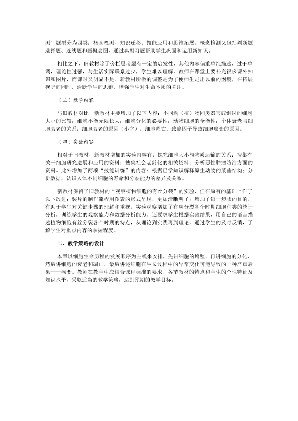 高三生物“细胞的生命历程”新教材与旧教材的差异及教学策略设计_第2页