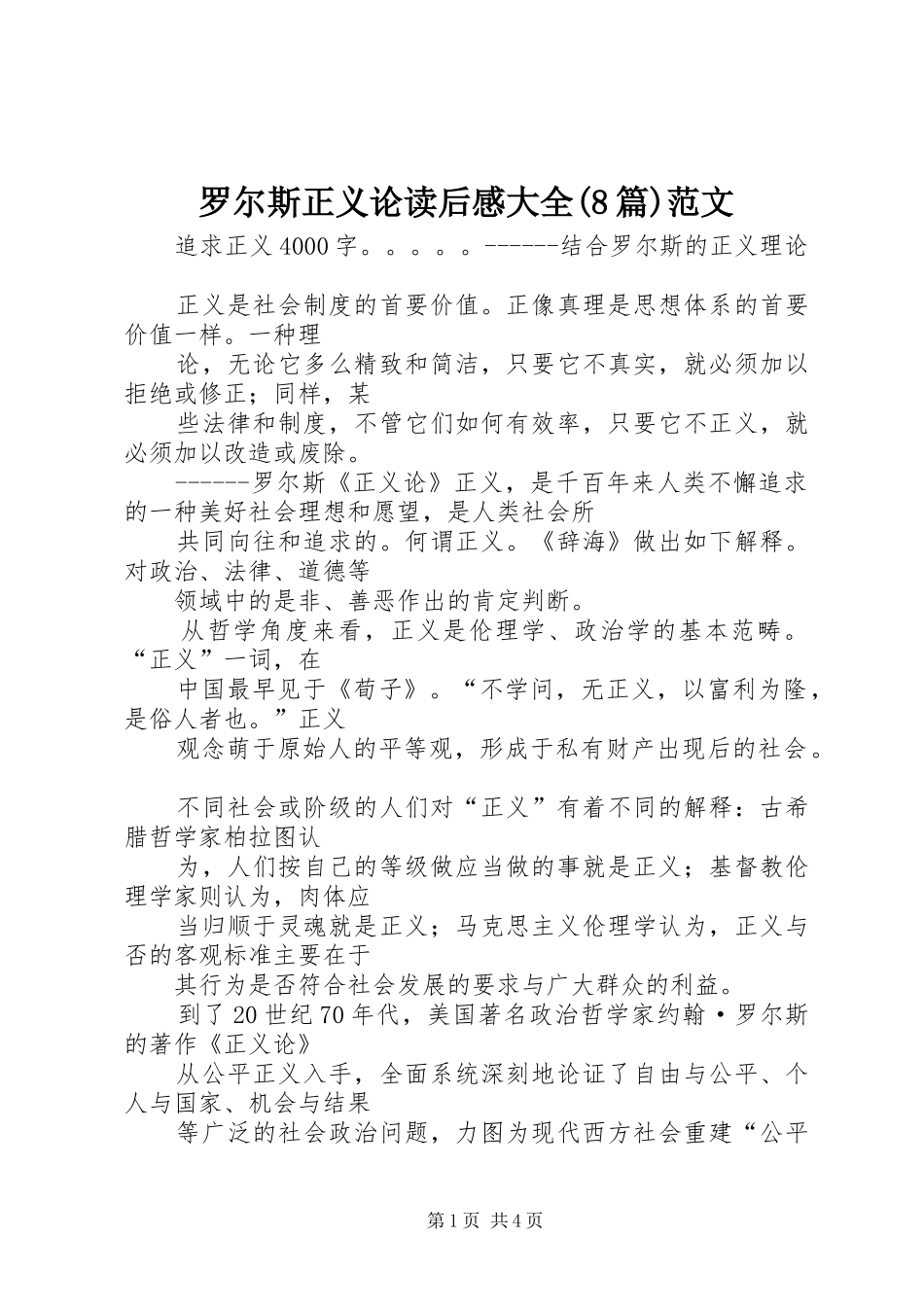 罗尔斯正义论读后感大全(8篇)范文_第1页