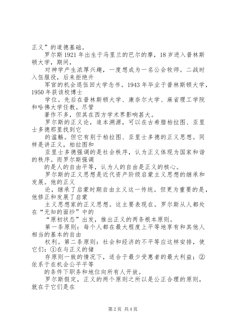 罗尔斯正义论读后感大全(8篇)范文_第2页