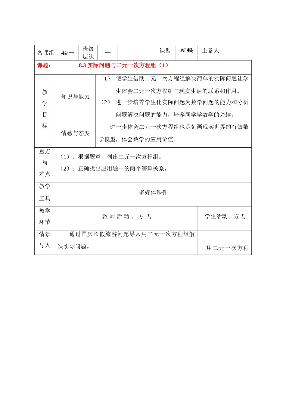 七年级数学下册8.3再探实际问题与二元二次方程组教案6人教版_第1页