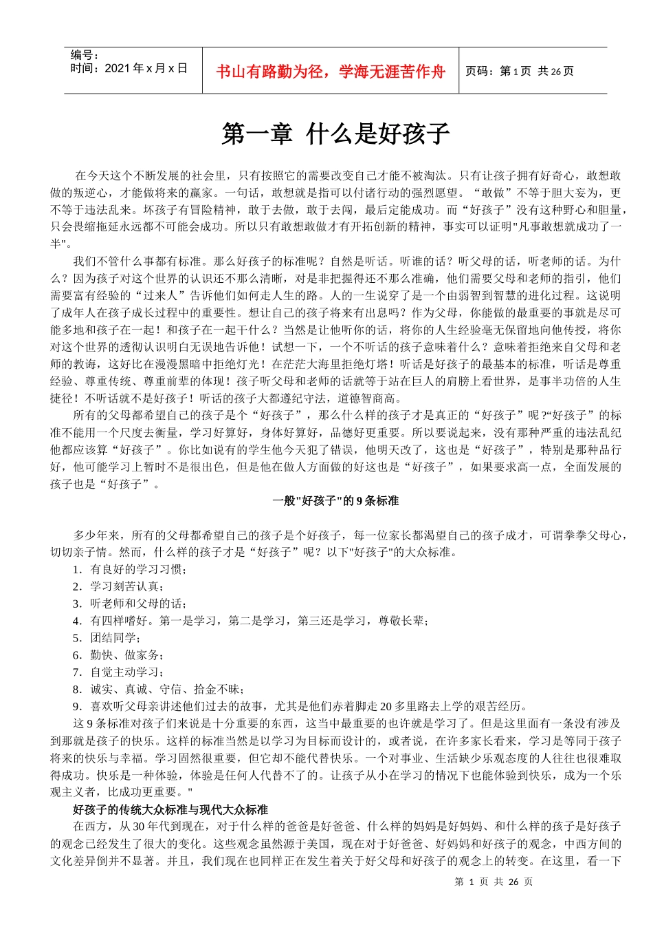 什么是好孩子_第1页