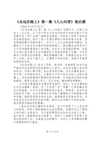 《永远在路上》第一集《人心向背》观后感