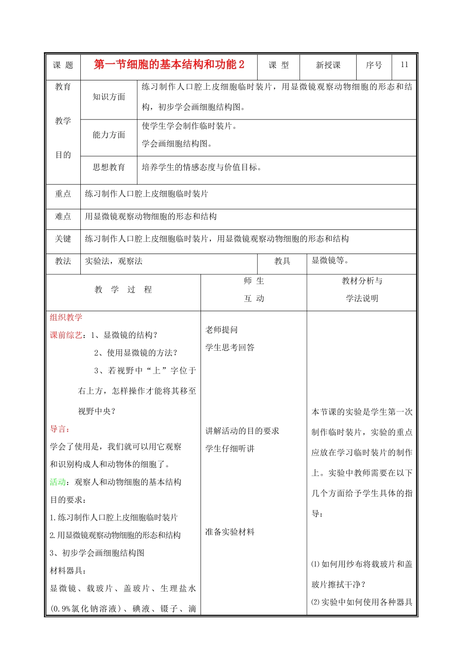 七年级生物上册 2.3.1细胞的基本结构和功能教案2 北师大版_第1页