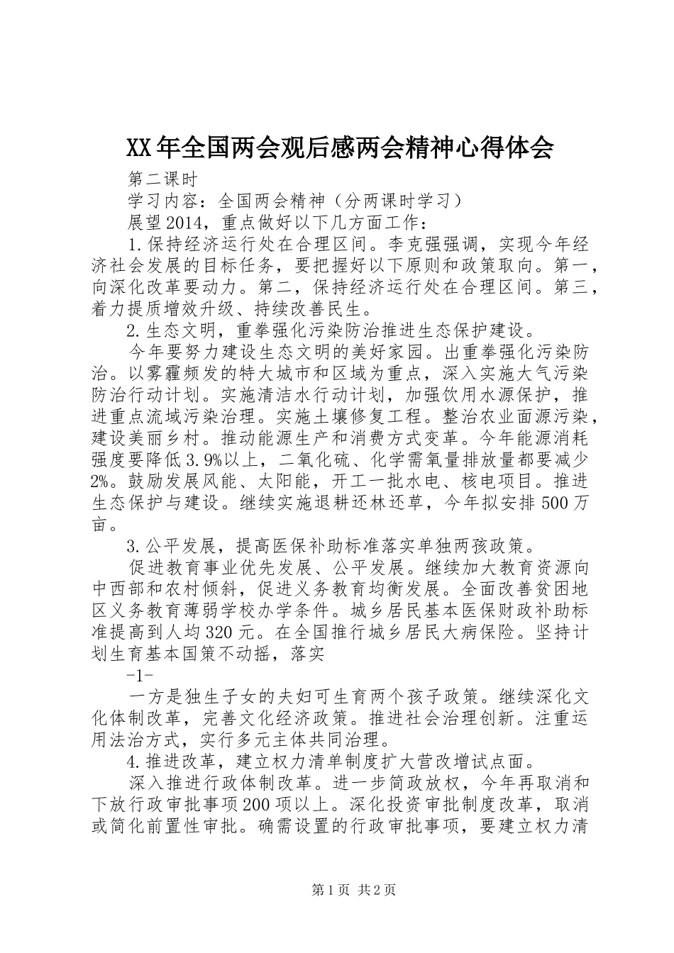 XX年全国两会观后感两会精神心得体会_第1页