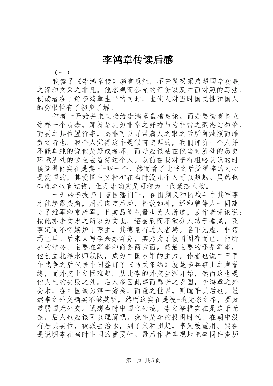 李鸿章传读后感_第1页