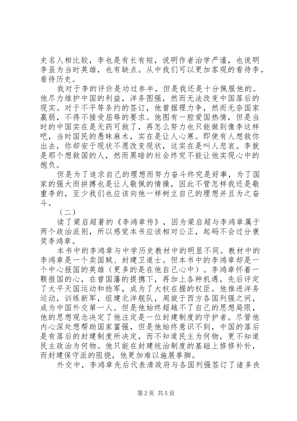李鸿章传读后感_第2页