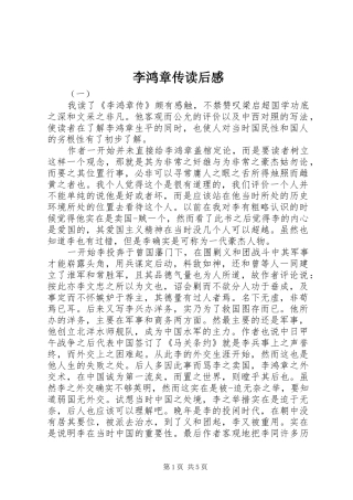 李鸿章传读后感
