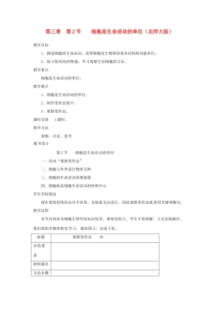 七年级生物上册 3.2 细胞是生命活动的单位教案2 北师大版