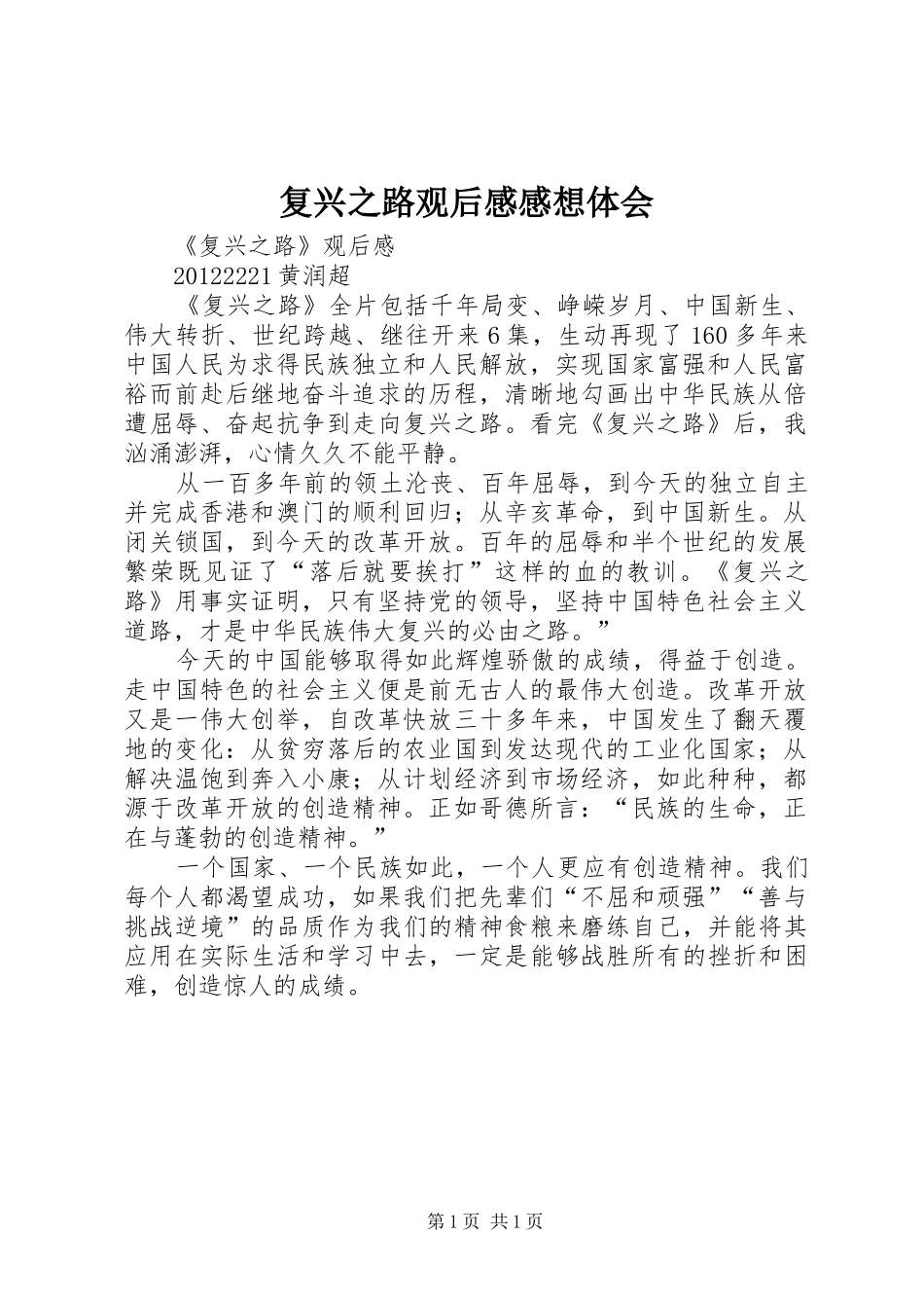 复兴之路观后感感想体会_第1页