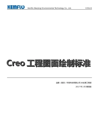 Creo工程图面绘制标准_2017年2月第四版
