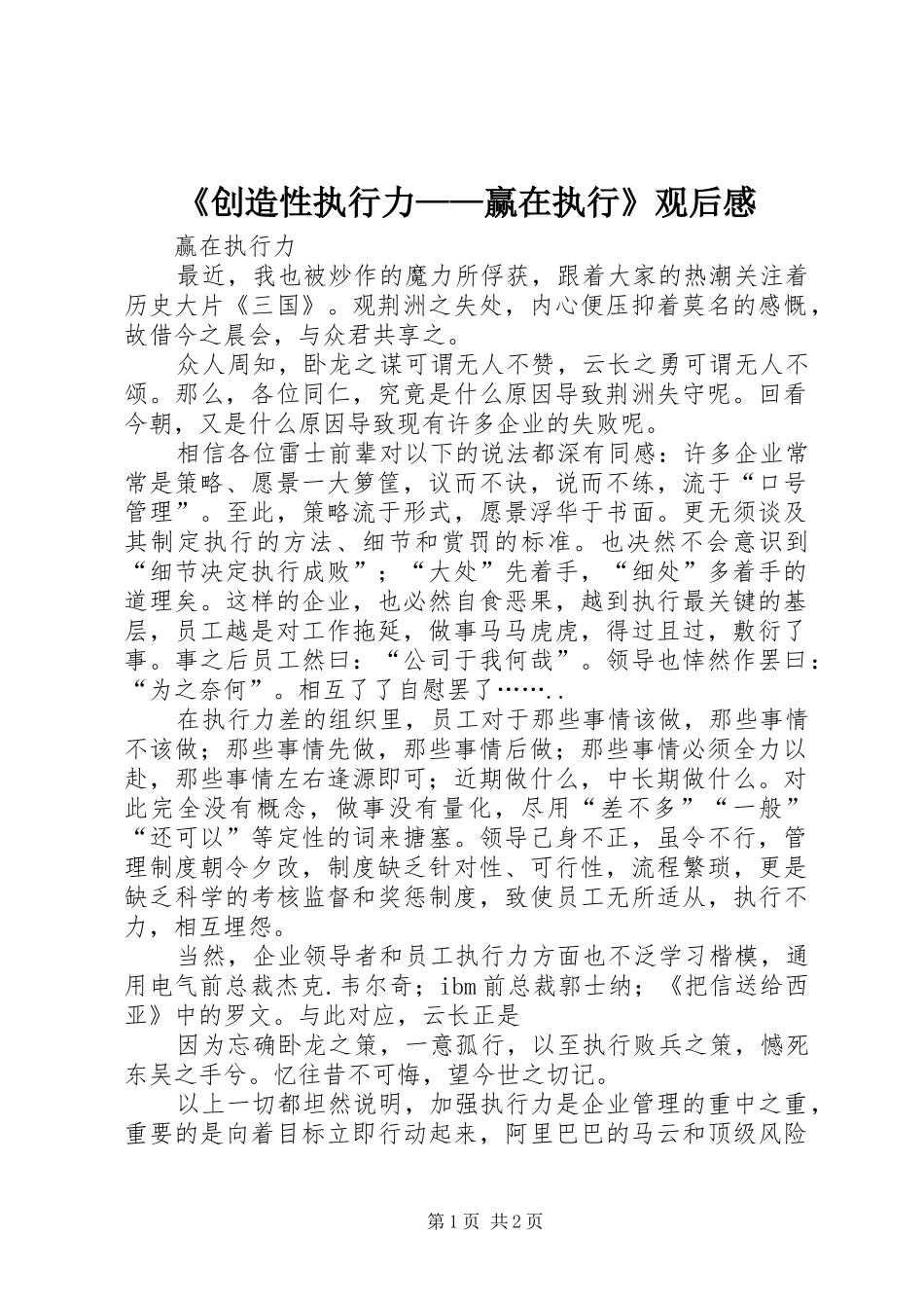 《创造性执行力——赢在执行》观后感_第1页
