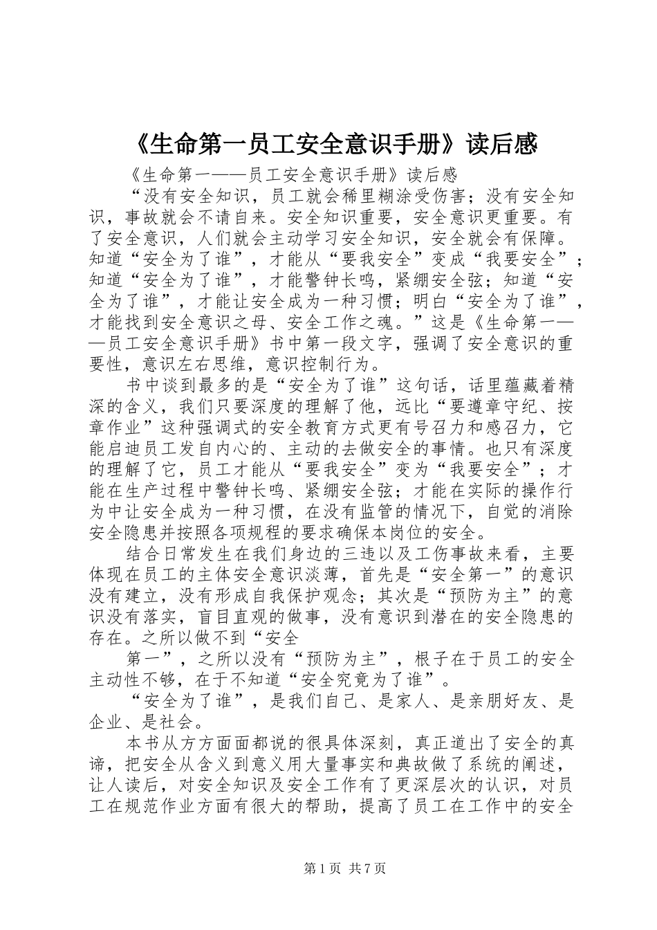 《生命第一员工安全意识手册》读后感_1_第1页