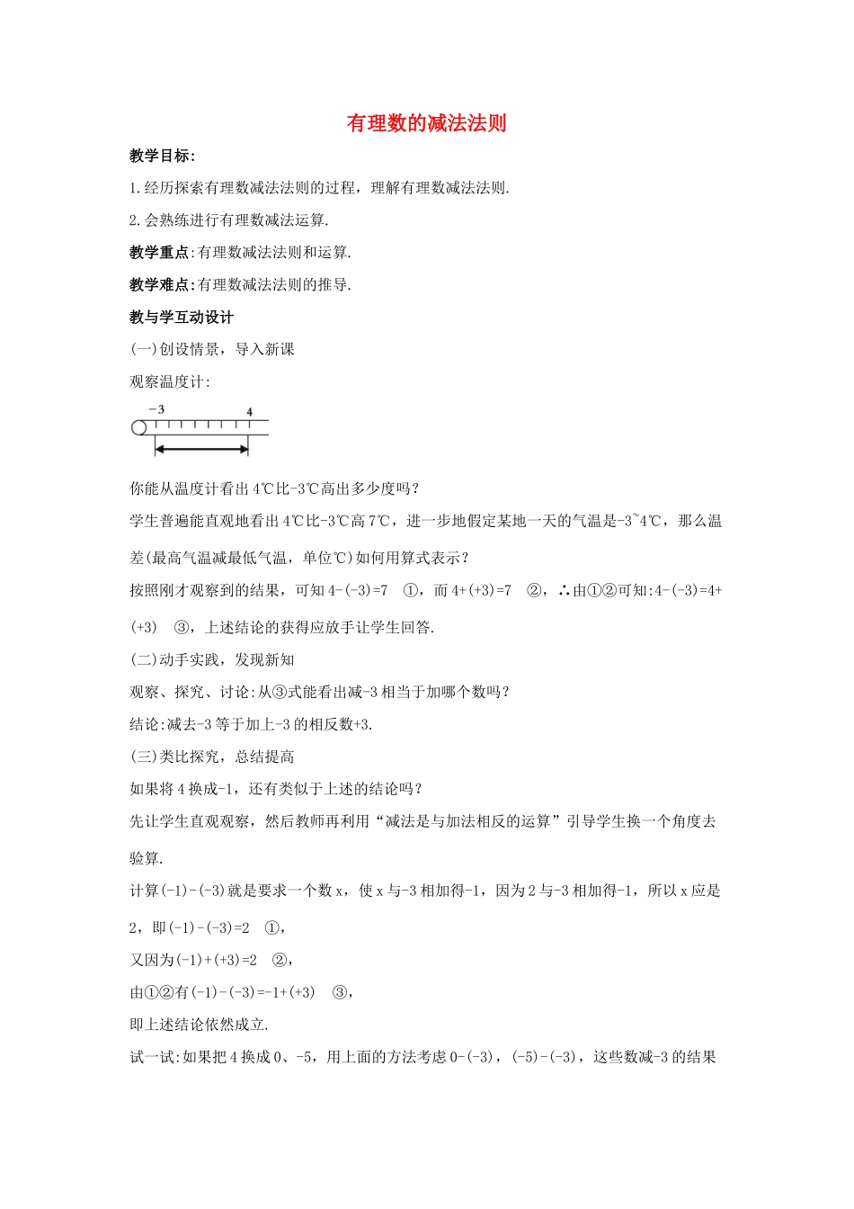 七年级数学上册 第一章 有理数 1.3 有理数的加减法 1.3.2 有理数的减法 第1课时 有理数的减法法则教学设计2 （新版）新人教版-（新版）新人教版初中七年级上册数学教案_第1页