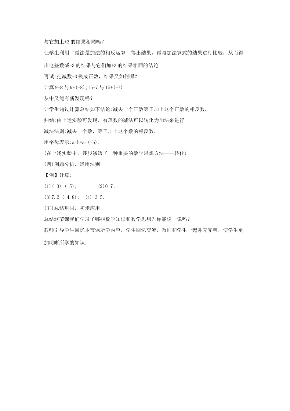 七年级数学上册 第一章 有理数 1.3 有理数的加减法 1.3.2 有理数的减法 第1课时 有理数的减法法则教学设计2 （新版）新人教版-（新版）新人教版初中七年级上册数学教案_第2页