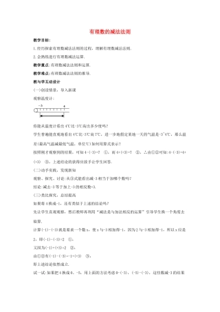 七年级数学上册 第一章 有理数 1.3 有理数的加减法 1.3.2 有理数的减法 第1课时 有理数的减法法则教学设计2 （新版）新人教版-（新版）新人教版初中七年级上册数学教案