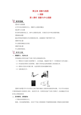 九年级数学上册 第五章 投影与视图1 投影第1课时 投影与中心投影教案 （新版）北师大版-（新版）北师大版初中九年级上册数学教案