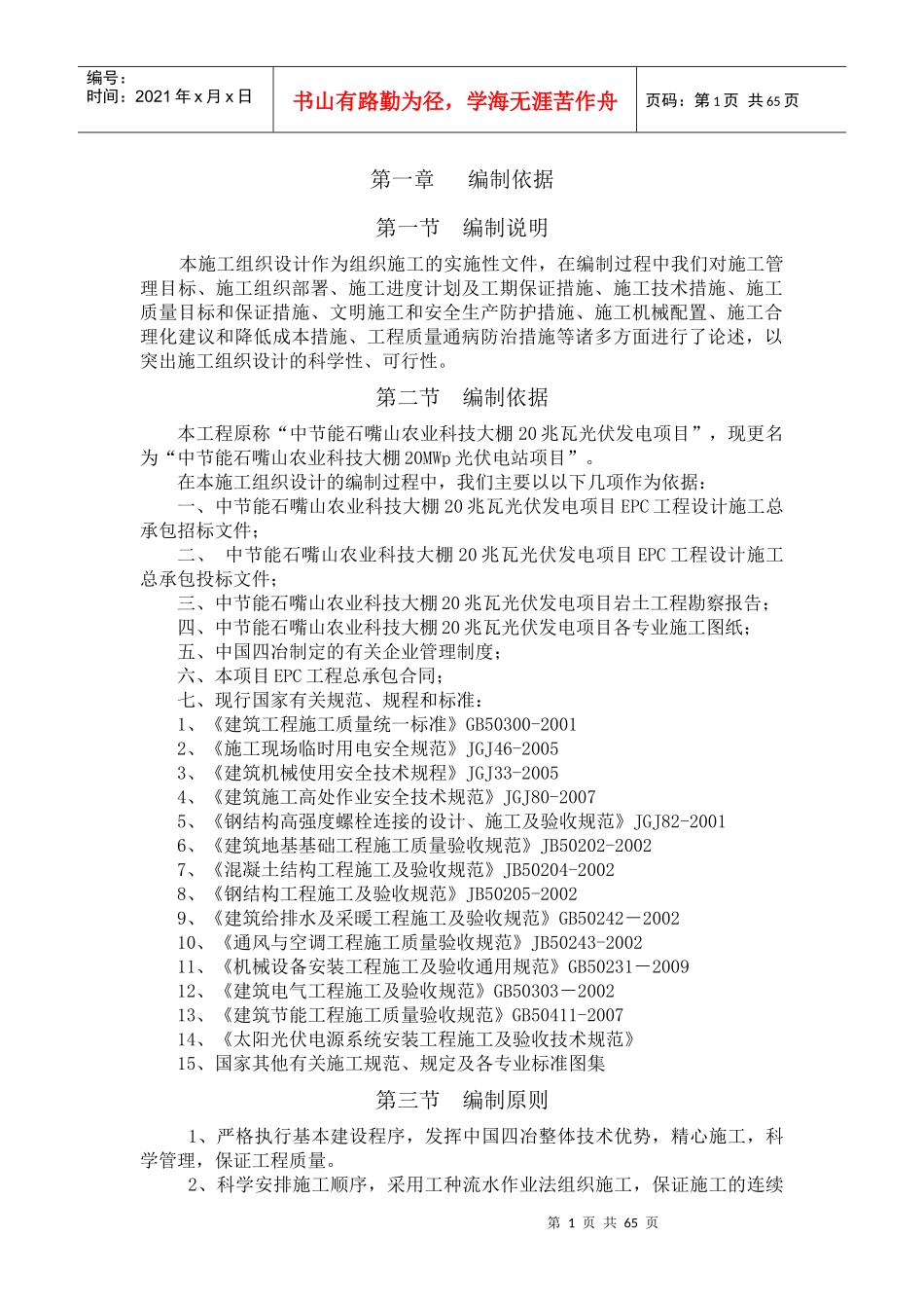 中国四冶中节能石嘴山农业科技大棚20MWp光伏电站项目EP_第1页