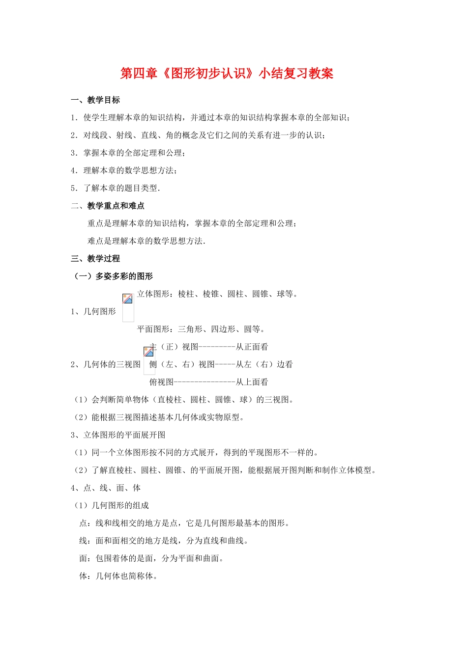 七年级数学上册 图形认识初步小结教案 新人教版_第1页