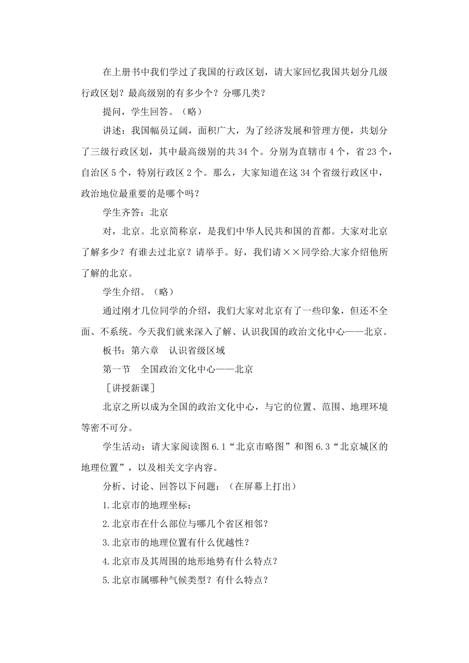 辽宁省丹东七中八年级地理下册 第六单元《第1课 祖国的心脏》教案 新人教版_第2页