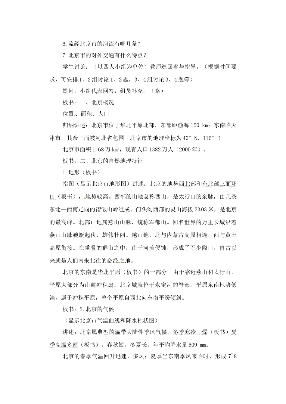 辽宁省丹东七中八年级地理下册 第六单元《第1课 祖国的心脏》教案 新人教版_第3页