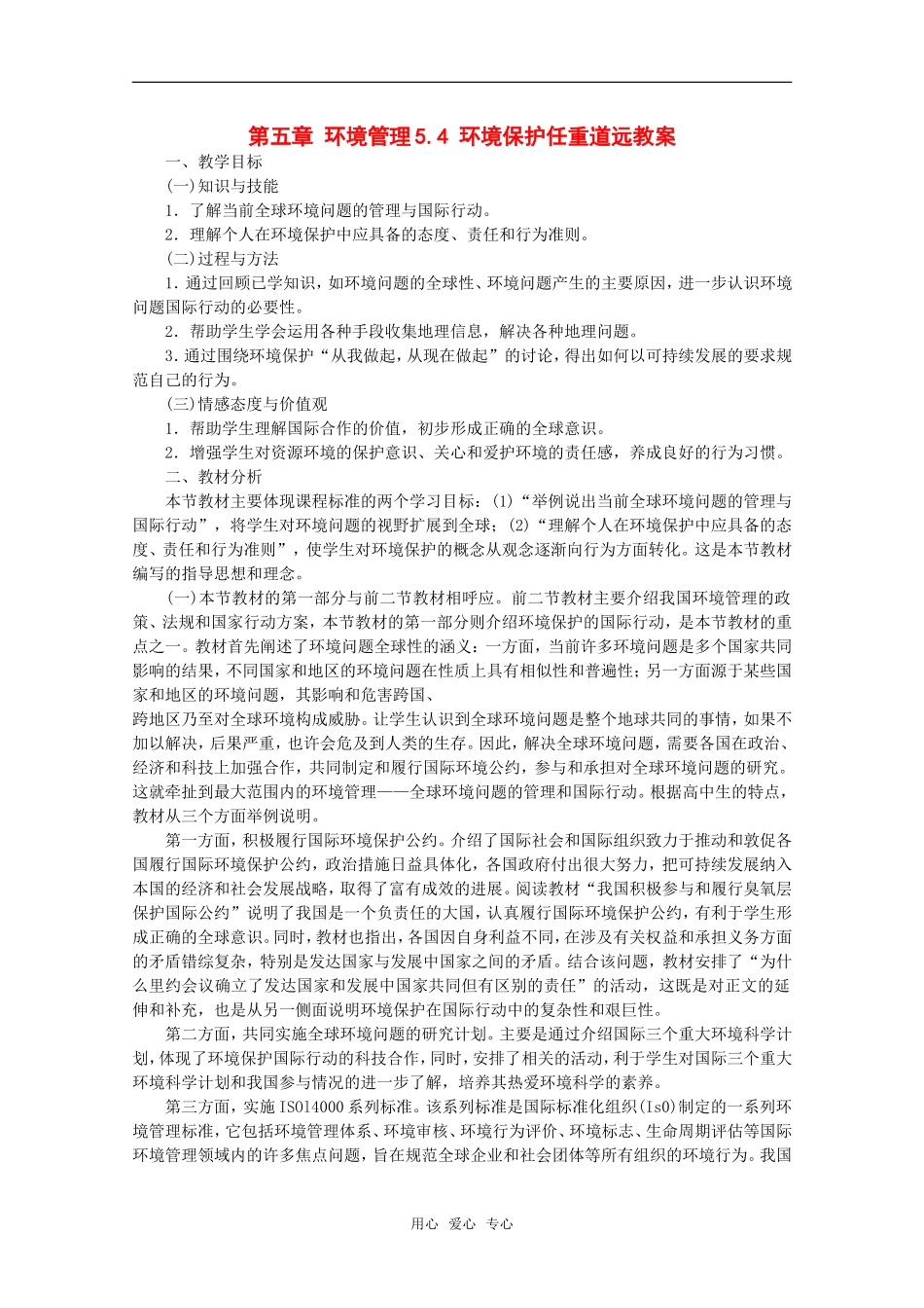 高中地理：第五章第四节《环境保护任重道远》教案湘教版选修6_第1页