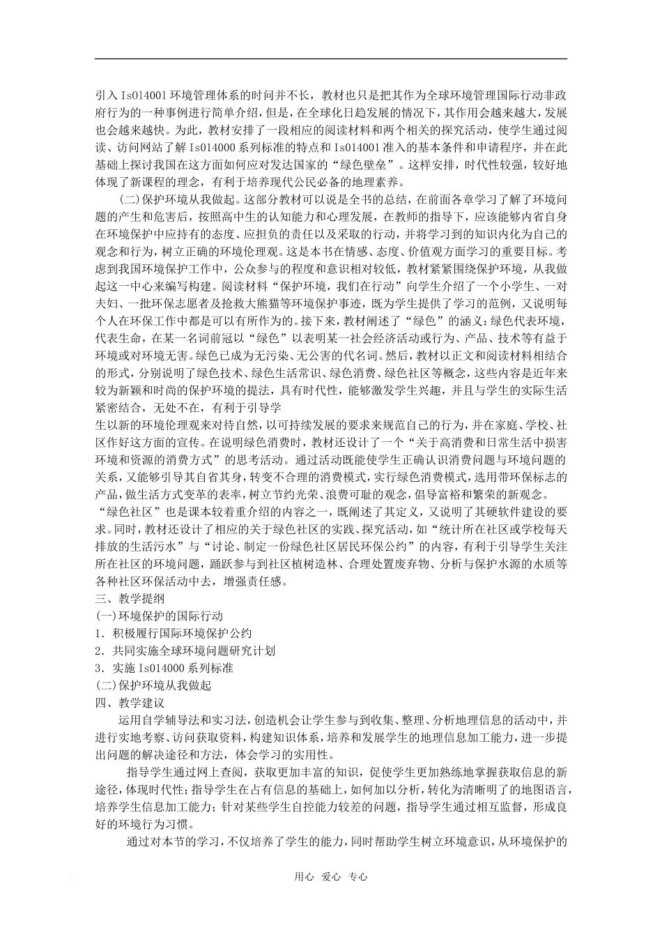 高中地理：第五章第四节《环境保护任重道远》教案湘教版选修6_第2页