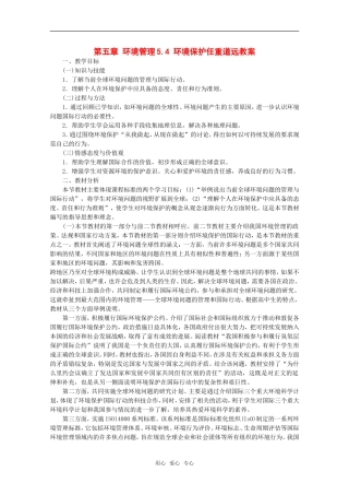 高中地理：第五章第四节《环境保护任重道远》教案湘教版选修6