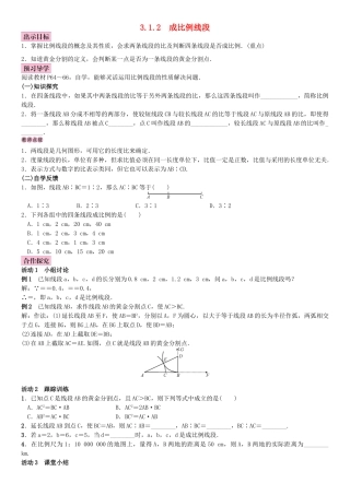 秋九年级数学上册 3.1 比例线段 3.1.2 成比例线段教案 （新版）湘教版-（新版）湘教版初中九年级上册数学教案
