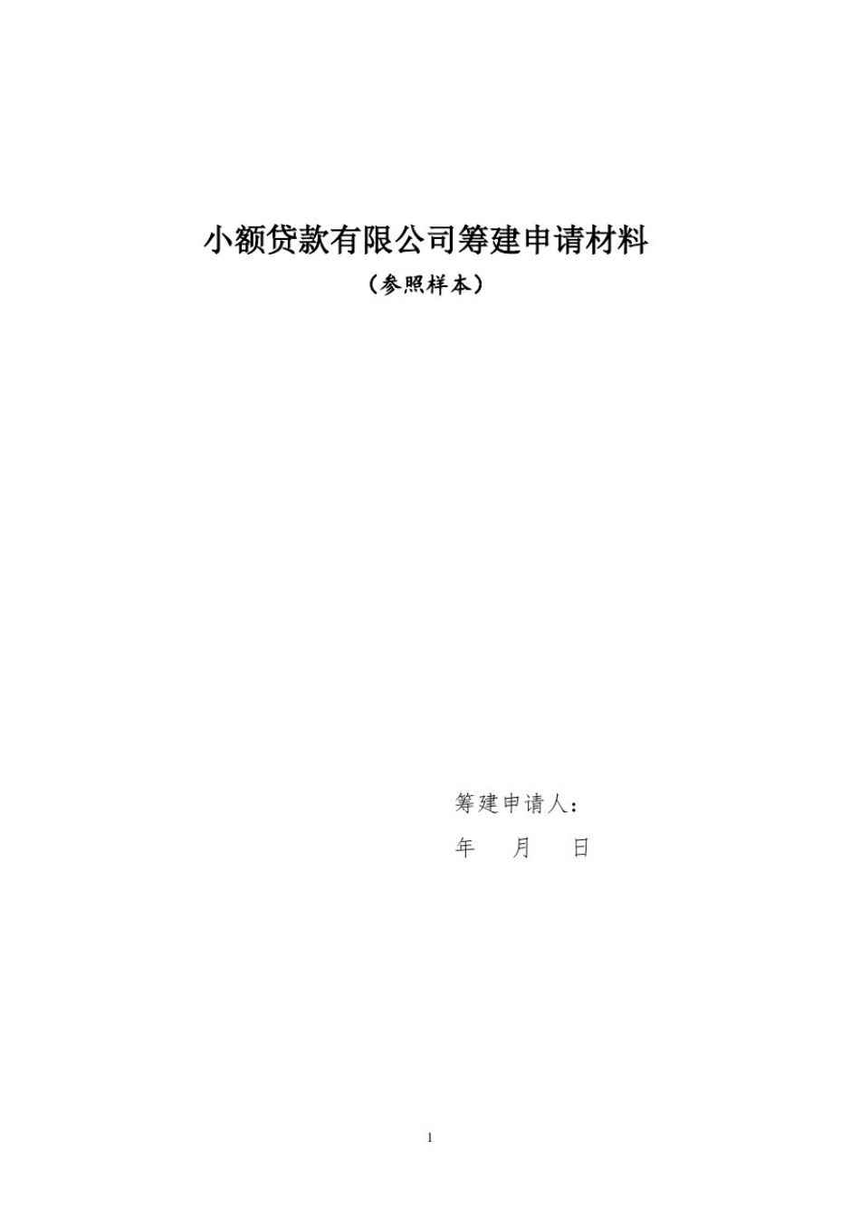 小额贷款有限公司筹建申请材料(参照样本)_第1页