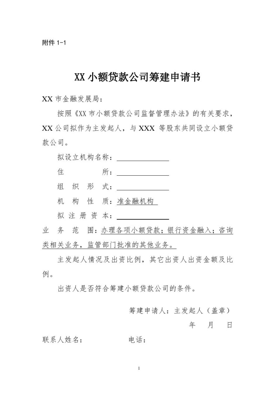 小额贷款有限公司筹建申请材料(参照样本)_第2页