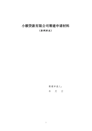 小额贷款有限公司筹建申请材料(参照样本)