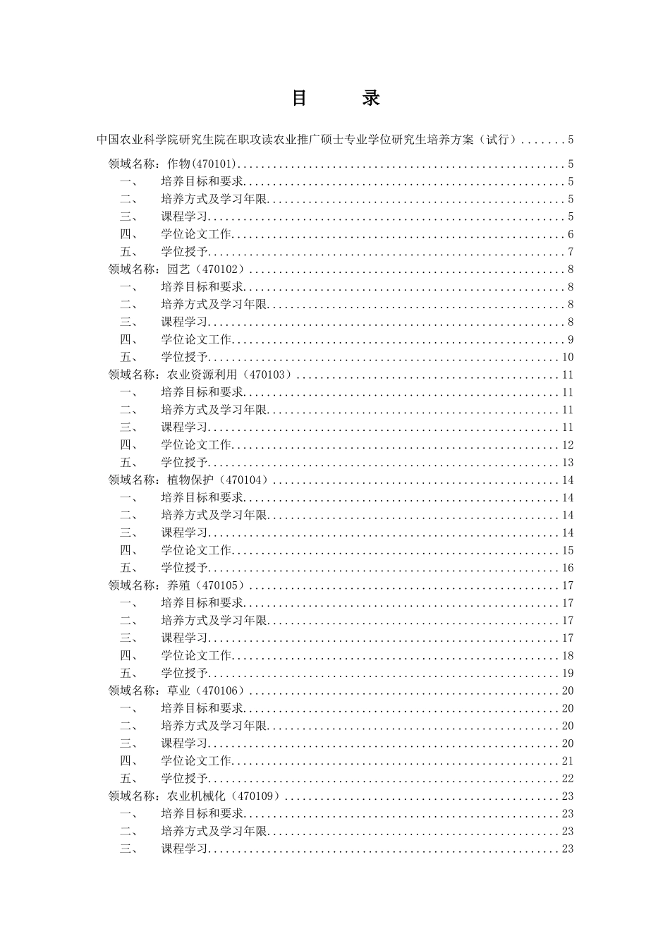 中国农业科学院研究生院在职攻读农业推广硕士专业学位研究生培养方案_第1页