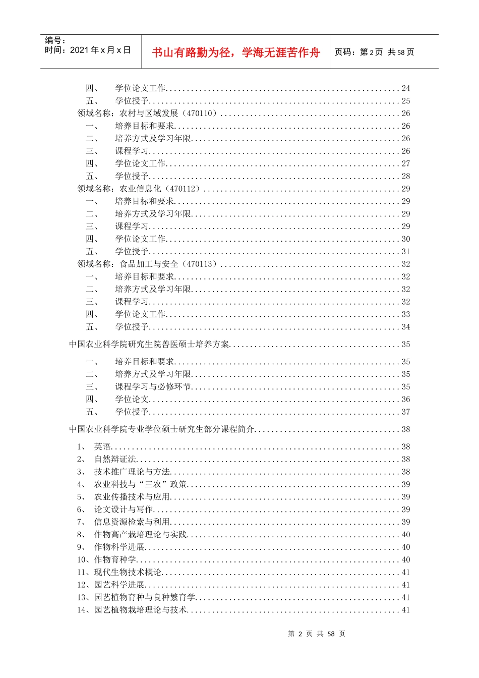 中国农业科学院研究生院在职攻读农业推广硕士专业学位研究生培养方案_第2页
