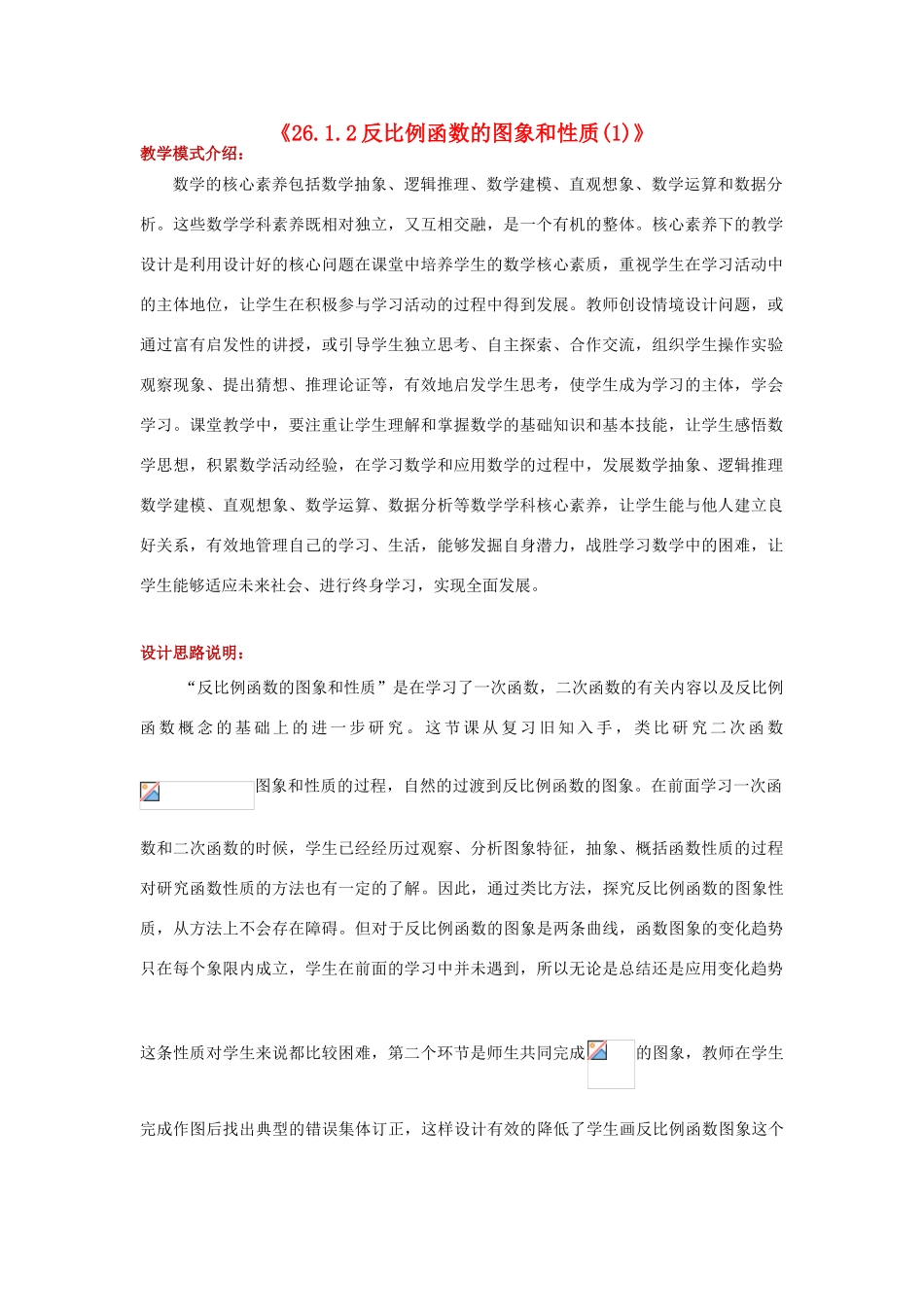 九年级数学下册 第二十六章 反比例函数 26.1 反比例函数 26.1.2 反比例函数的图象和性质教案 （新版）新人教版-（新版）新人教版初中九年级下册数学教案_第1页