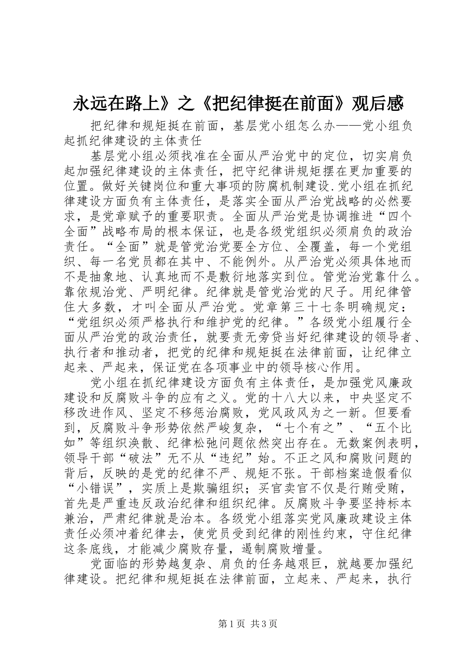 永远在路上》之《把纪律挺在前面》观后感_第1页