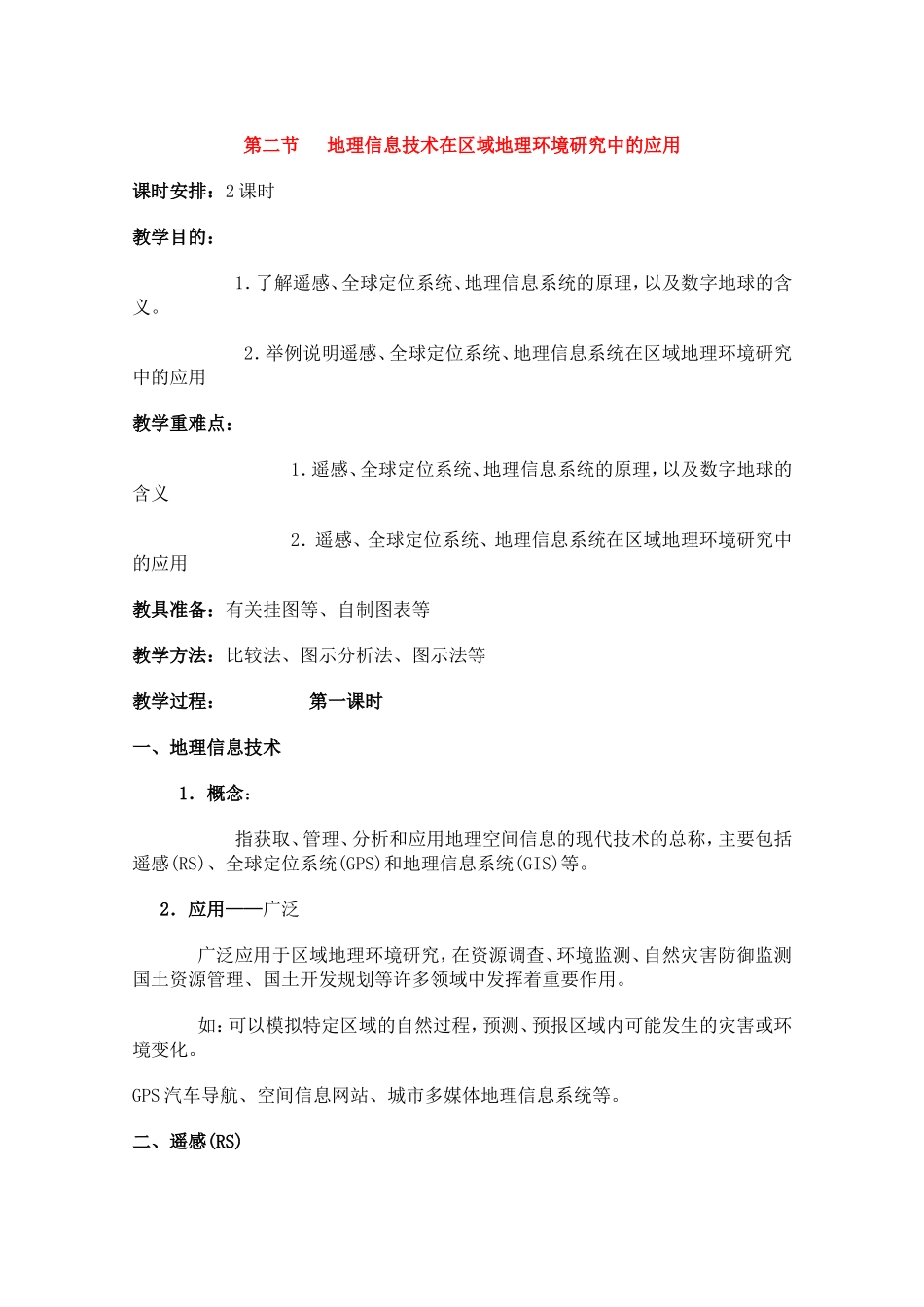 高中地理地理信息技术在区域地理环境研究中的应用教案2人教版必修3_第1页