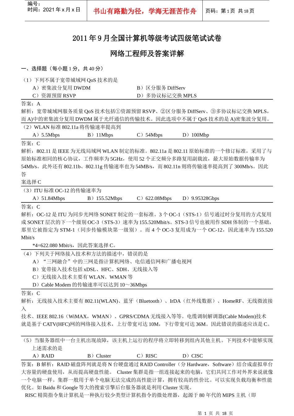 XX年9月全国计算机等级考试四级网络工程师真题详解_第1页