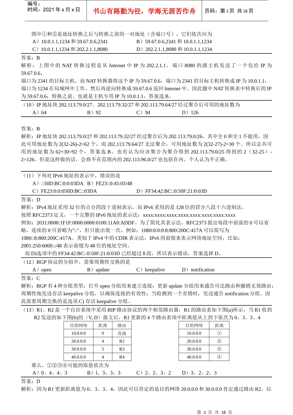 XX年9月全国计算机等级考试四级网络工程师真题详解_第3页