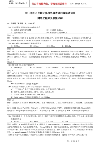 XX年9月全国计算机等级考试四级网络工程师真题详解